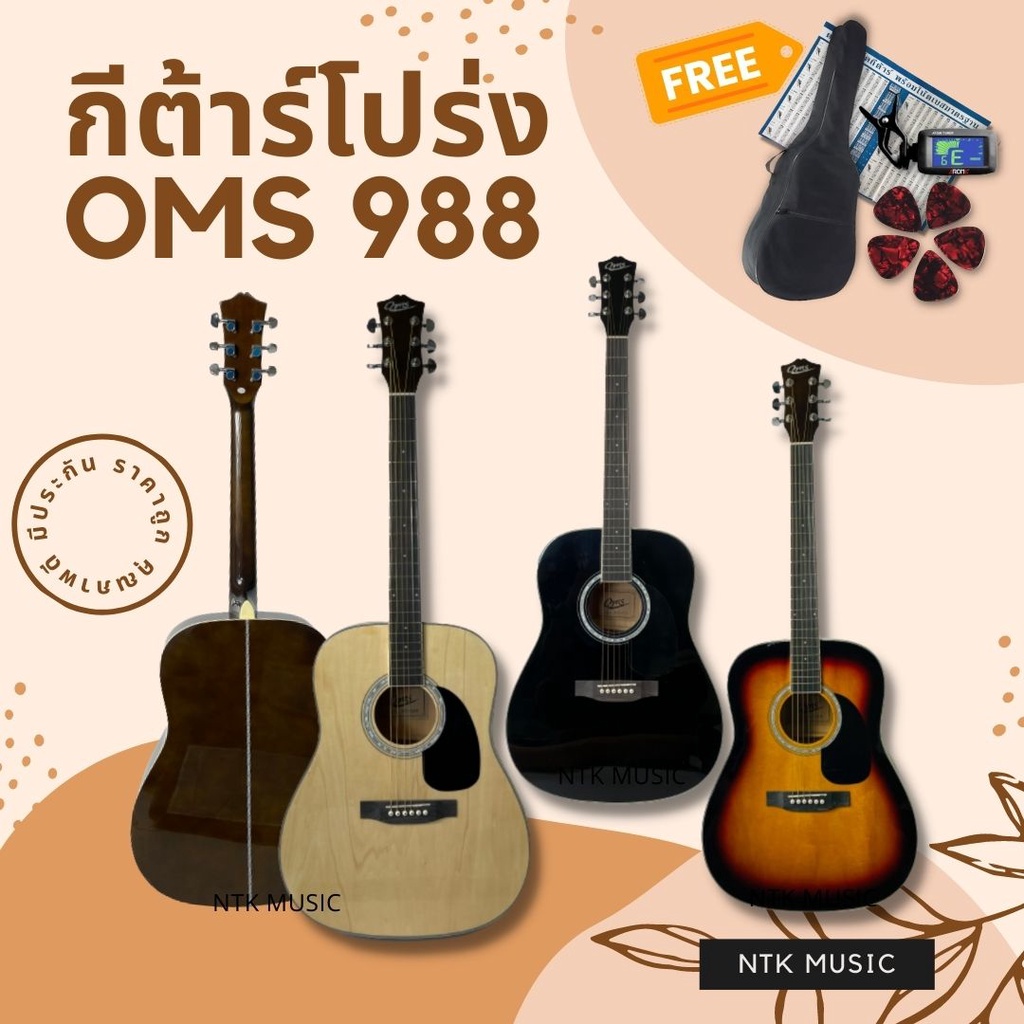 (ล้อตใหม่!!) กีต้าร์โปร่ง กีตาร์ 41นิ้ว OMS 988 ของแถมเพียบ พร้อมส่ง มีประกัน+++