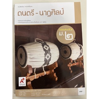 หนังสือเรียนดนตรี-นาฎศิลป์ ม.2 อจท