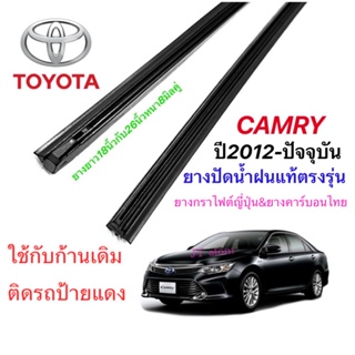 ยางปัดน้ำฝนแท้ตรงรุ่น TOYOTA CAMRY ปี2012-ล่าสุด(ยางยาว18นิ้วกับ26นิ้วหนา8มิลคู่)