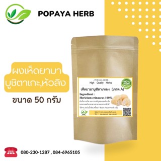 ผงเห็ดยามาบูชิตาเกะ-เห็ดหัวลิง ขนาด50กรัม ผงแท้100% ไม่ผสม✅
