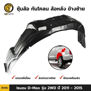 ซุ้มล้อ กันโคลน ล้อหลัง ข้างซ้าย สำหรับ Isuzu D-Max รุ่น 2WD ปี 2011 - 2015