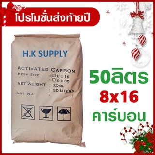 โปรโมชั่น สารกรองน้ำ คาร์บอน 50 25 ลิตร สารกรองคาร์บอน Activated Carbon กรองคลอรีน สารเคมี กลิ่น สี ถ่านคาร์บอน 700