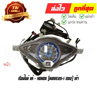 เรือนไมล์ Wave125-I 2012 เท้า แท้ศูนย์ ยี่ห้อ Honda (37100-KYZ-T12)