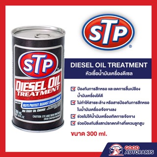 STP Diesel Oil Treatment หัวเชื้อน้ำมันเครื่อง สำหรับเครื่องยนต์ดีเซล ขนาด 300 มิลลิเมตร