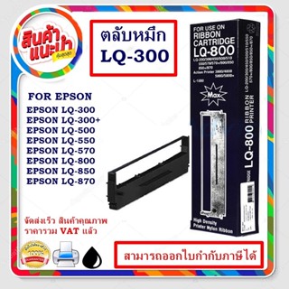 ผ้าหมึกพร้อมตลับเทียบ Epson LQ300 LQ300+ LQ800