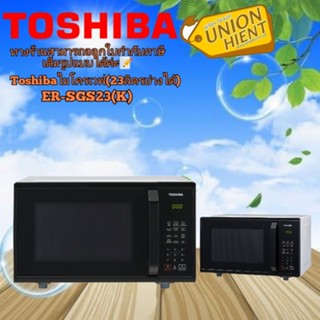 [ใส่โค้ด JUH7VWLX รับสูงสุด 1,000coins]TOSHIBA ไมโครเวฟ 23 ลิตร รุ่น ER-SGS23(K)สีดำ(ย่างได้ 23 ลิตร)