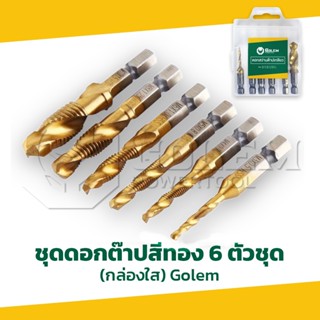 ดอกต๊าปเกลียวหัวสว่าน GOLEM เจาะพร้อมทำเกลียว ชุดต๊าปเกลียว ชุด6ดอก 3-10mm เกรดสูง แข็งแรง ชุบไทเทเนี่ยม