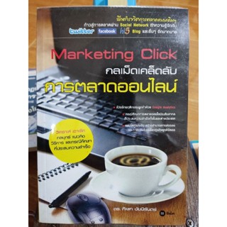 Marketing Click กลเม็ดเคล็ดลับการตลาดออนไลน์/ดร.ภิเษก ชัยนิรันดร์/หนังสือมือสองสภาพดี