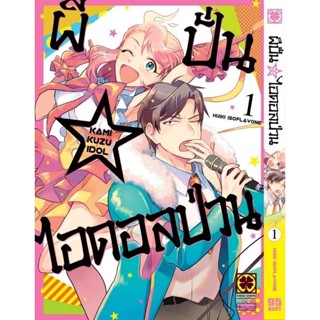 ผีปั่นไอดอลป่วน เล่ม 1