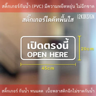 ป้ายข้อความ "เปิดตรงนี้ open here แบบมีลูกศร" เป็นสติกเกอร์ไดคัทพื้นใส เหมาะสำหรับติดกระจก ผนังพื้นเรียบ