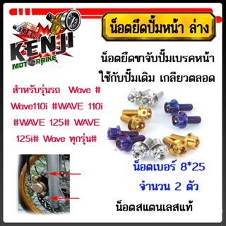 น็อตยึดปั้มหน้า ล่าง Wave Wave110i WAVE 110i WAVE 125 WAVE 125i Wave ทุกรุ่น