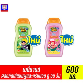 เบบี้มายด์ คิดส์ 2 in 1 แชมพู &amp; คอนดิชั่นเนอร์ (ขนาด 200 มล.)