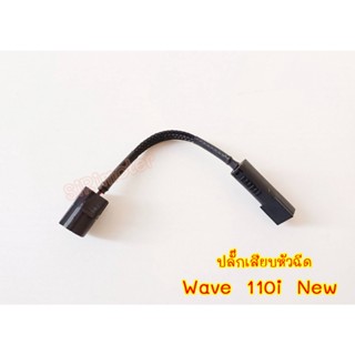 ปลั๊กเสียบหัวฉีด Wave 110i New หัวฉีด