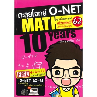 หนังสือ ตะลุยโจทย์ O-NET MATH 10 YEARS เตรียมสอบ มยุรัตน์ ธินะ สนพ.ศูนย์หนังสือจุฬา หนังสือคู่มือเรียน คู่มือเตรียมสอบ