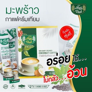 ☕️🥥ไร่ไทย กาแฟครีมมะพร้าว COCONUT COFFEF 1 กล่อง/15ซอง