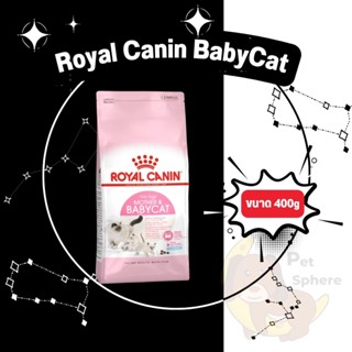 [Sphere] Royal Canin Mother &amp; Babycat 400g อาหารแมว โรยัลคานิน สูตรแม่และลูก ขนาด 400 กรัม