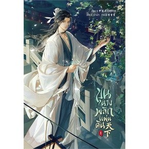 9786165601146 : ขุนนางพลิกแผ่นดิน เล่ม 1 (5 เล่มจบ)