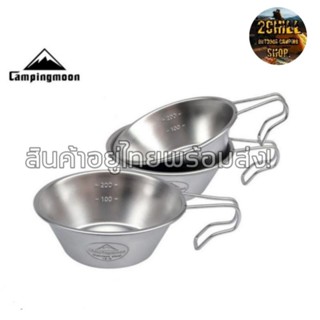 ถ​้วยเซียร่า S220 ​ Campingmoon​ ถ้วยเซียร่า siera cup stainless 304