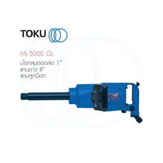 TOKU บล็อกลม แถม ลูกบล็อก ขนาด 1" MI - 5000GL ถอดล้อ แกนยาว 8" AIR IMPACT WRENCH AIR IMPACT WRENCH เครื่องมือลม