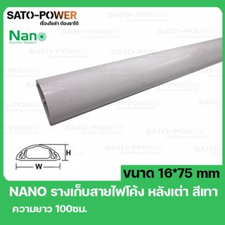 NANO FT75 รางสายไฟโค้ง รางครอบสายไฟหลังเต่า + เทปกาว ขนาด 16 x 75 มม. ยาว 100ซม. สีเทา