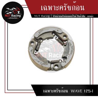 เฉพาะครัชก้อน WAVE 125-I