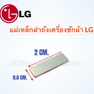 แม่เหล็กฝาเครื่องซักผ้า LG , Panasonic กว้าง 6 mm. x ยาว 20 mm. x หนา 2 mm. #แอลจี #แม่เหล็ก #เครื่องซักผ้า #อะไหล่