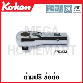 Koken # 3753SM ด้ามฟรี ข้อต่อ SQ.3/8 นิ้ว (Multi Purpose Reversible Ratchet)