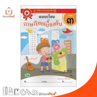 หนังสือ ยอดนิยม แบบเรียน ภาษาไทย เบื้องต้น เล่ม 3 อนุบาล 3 สำนักพิมพ์ วพ. วัฒนาพานิช ชุด "พิชิตการอ่านออกเขียนได้"