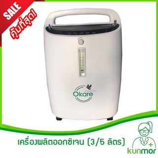 เครื่องผลิตออกซิเจน ขนาด 3/5 ลิตร Okare SZ-3DW (เครื่องให้ออกซิเจน,oxygen concentrator,)