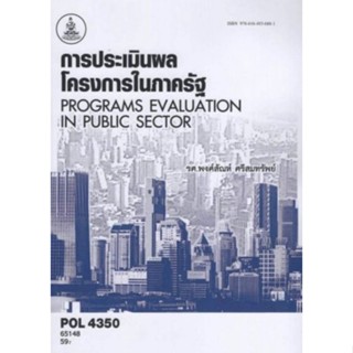 ตำราเรียนราม POL4350 65148 การประเมินผลโครงการในภาครัฐ