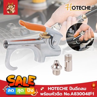 HOTECHE ปืนฉีดลม พร้อมหัวฉีด No.A830048-1 แรงดันสูงสุด 2-8 บาร์ ปืนฉีดลม ปืนเป่าลม ปืนยิงลม หัวเป่าลม