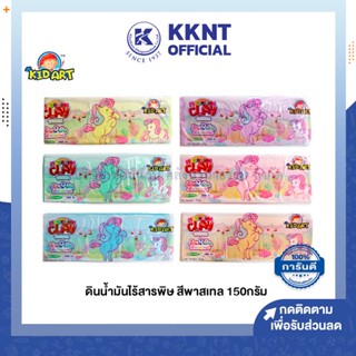 💙KKNT | ดินน้ำมันไร้สารพิษ คิดอาร์ท KidArt สีพาสเทล 150กรัม (ราคา/ก้อน)