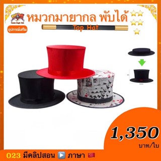 อุปกรณ์เสริมมายากล หมวกมายากล พับได้ （Top Hat)