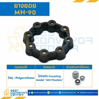 ยางยอย MH Flexible Coupling รุ่น MH-90,MH-130