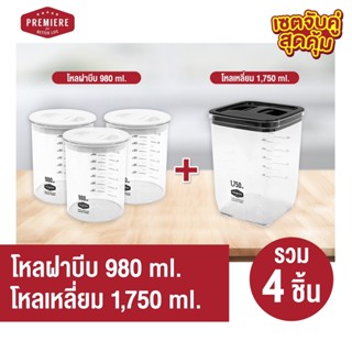 เซตจับคู่ โหลพลาสติกสูญญากาศฝาบบีบ  ขนาด  980ML 1 แพค+โหลพลาสติกสูญญากาศทรงเหลี่ยม ขนาด 1750 ML 1 ใบ