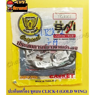 ปะเก็นเครื่องชุดบน CLICK-I (GOLD WING) (22596)