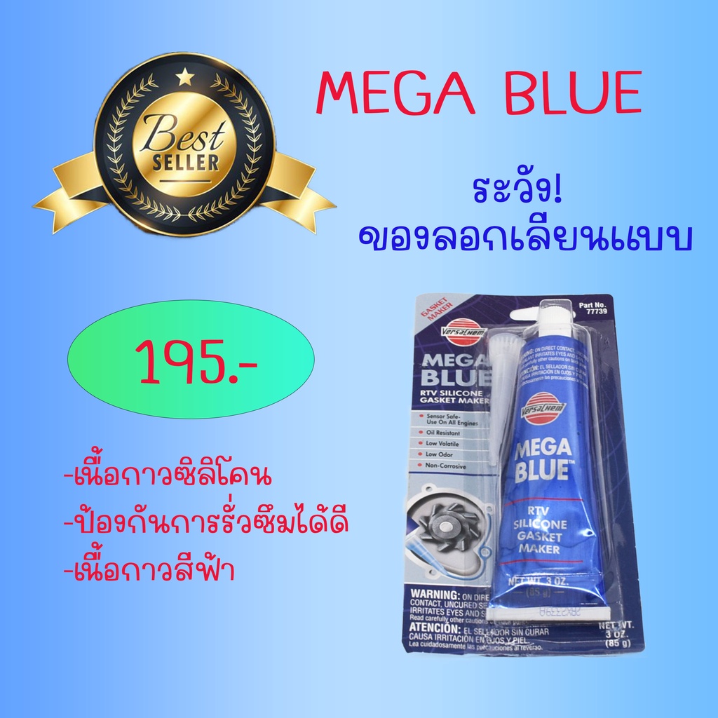 กาวฟ้า mega blue กาวประกอบเครื่อง ใช้ได้ทั้งรถยนต์และมอเตอร์ไซค์