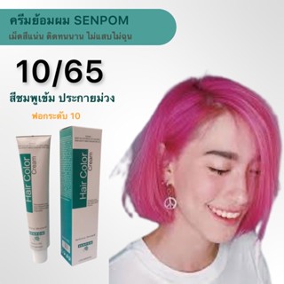 ครีมย้อมผม SENPOM โทนสี 10/65 ชมพูเข้มประกายม่วง เม็ดสีติดแน่น