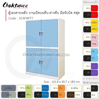 ตู้เอกสารเหล็ก ลึกมาตรฐาน บานเปิด บนทึบ-ล่างทึบ มือจับบิด 4ฟุต รุ่น SC4F4PTT-White (โครงตู้สีขาว) [EM Collection]