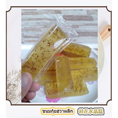 (พร้อมส่ง ) ขนมกุ้ยฮวาผลึก (桂花水晶糕) /ขนมกุ้ยฮวาฉุ่ยจิ้งเกา {เจ}