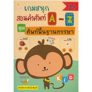 หนังสือ เกมสนุกสอนคำศัพท์ A-Z ชุด ศัพท์พื้นฐานหรรษา (ราคาปก 135 บาท)