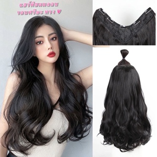 🌈hair extension🌈แฮร์พีชผมลอนปลาย ลอนคลายๆ เข้ารูปกับทรงศรีษะมากที่สุด รุ่น Sweet-V - ยาว 50,60 CM