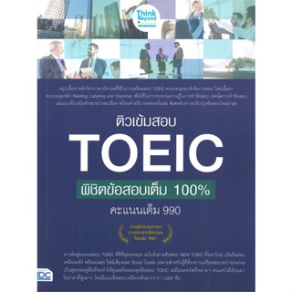 หนังสือ ติวเข้มสอบ TOEIC พิชิตข้อสอบเต็ม 100% คะ สนพ.Think Beyond หนังสือคู่มือเรียน คู่มือเตรียมสอบ