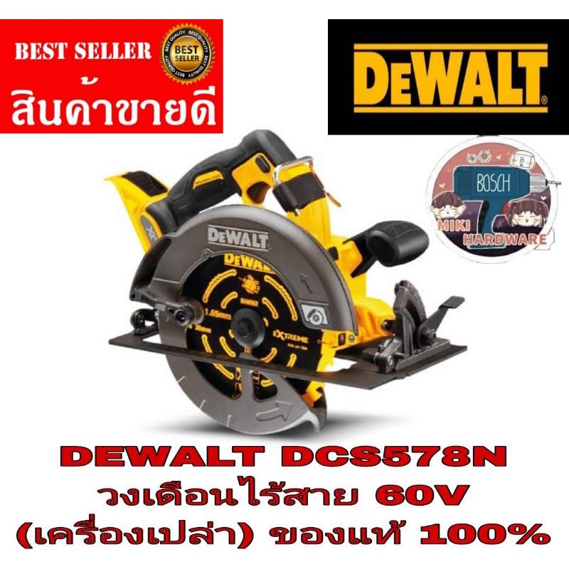 DEWALT​ DCS578​ เลื่อยวงเดือน 7-1/4 นิ้ว ไร้สาย 60V(เครื่องเปล่า)​ ของแท้100%