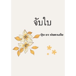 ปุ๋ยจับใบบำรุงต้นไม้พ่นทางใบ#ช่วยทำให้ปุ๋ยหรือยาจับที่ใบได้ดีขึ้น เสริมประสิทธิภาพ#