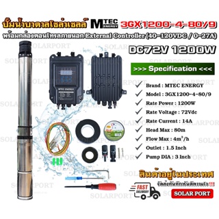 ปั๊มน้ำบาดาล บัสเลส โซล่าเซลล์ ต่อตรง ไม่ง้อแบต 1200W 72V (40-120V) MTEC แท้ รุ่น 3GX1200-4-80/9 พร้อมกล่องคอนโทรล