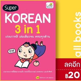 SUPER KOREAN 3 in 1 เก่งเกาหลี เล่มเดียวจบ ครบทุกด้าน | Life Balance ทีมวิชาการ Life Balance