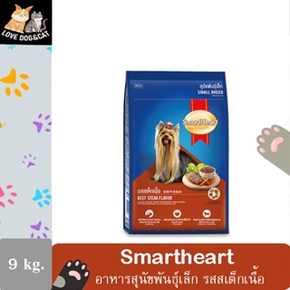 SmartHeart Small Breed Beef Steak Flavor สมาร์ทฮาร์ท อาหารสุนัขโต พันธุ์เล็ก รสสเต็กเนื้อ ขนาด 9 Kg.