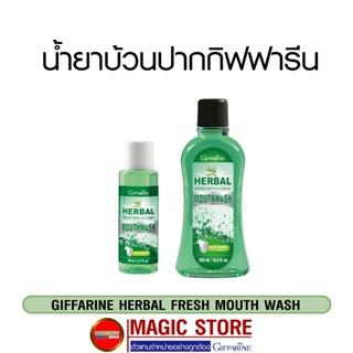 Mouth wash น้ำยาบ้วนปาก กิฟฟารีนดูแลช่องปาก ที่บ้วนปาก สูตรสมุนไพร ไม่มีแอลกอฮอล์ ลดกลิ่นปาก ระงับกลิ่นปาก ขจัดหินปูน