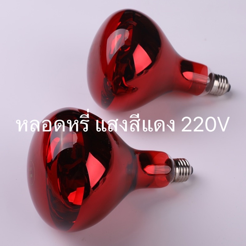 หลอดหรี่หมึก แสงสีแดง หลอดอินฟราเรด  275W 220V ขั้ว E27 มีรับประกันชำรุดแตกเสียหายระหว่างขนส่ง